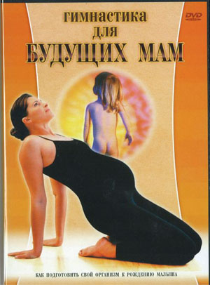 http://sovyatka.ru/wp-content/uploads/2011/04/gimnastika_dlya_budushih_mam.jpg