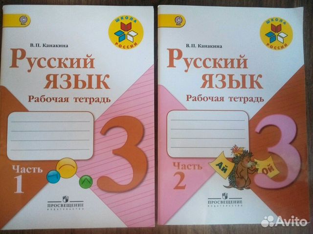 В п канакина тетрадь. Рабочая тетрадь по русскому языку 3 2часть Канакина. Русский язык 3 рабочая тетрадь Канакина часть 2 ответы. Рабочая тетрадь по русскому языку 3 класс 2 часть Канакина. Рабочая тетрадь по русскому языку 3 класс 1 часть Канакина.