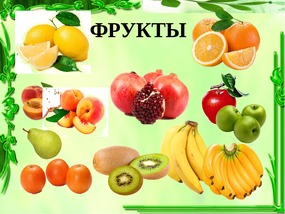 Фрукты картинки для детского сада