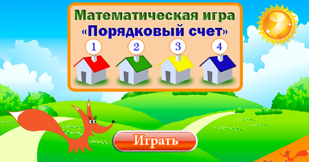 Порядковый счет. Порядковый счет домики. Счет в пространстве. Дидактическая игра Порядковый счёт домики.