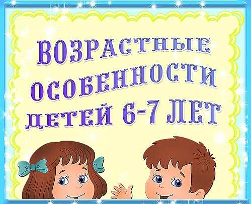 Презентация для родителей возрастные особенности детей 6 7 лет