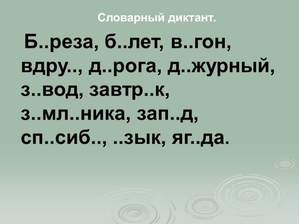 Словарный диктант 3 класс 3 четверть. Словарный диктант 2 класс. Словарный диктант 2 класс по русскому. Словарный диктант 3 класс по русскому языку. Словарный диктант 2 класс по русскому 2 четверть.