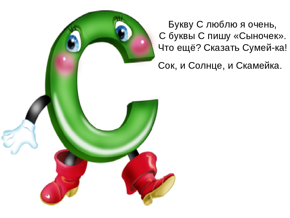 Проект для 1 класса про букву с для