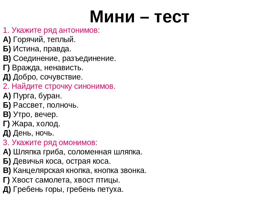 Задания с вариантами ответов. Омонимы задания. Синонимы и антонимы задания. Синонимы задания. Задания на синонимы и антонимы 2 класс.