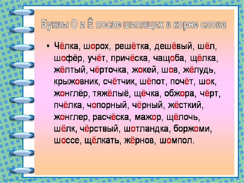 Пришло корень. Слова с оё после шипящих. Слова с о ё после шипящих. Слова с буквой ё после шипящих. Слова исключения после шипящих.