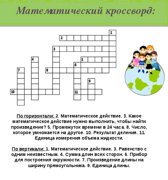 Математические головоломки и кроссворды презентация