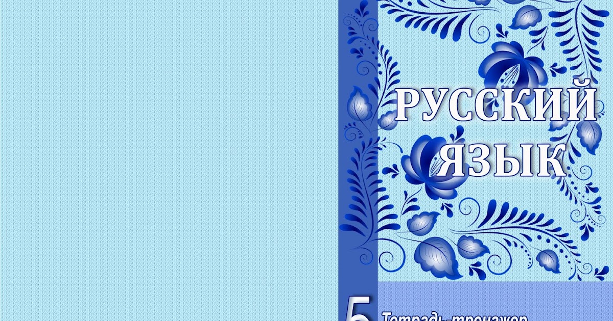 Тетрадь по русскому языку 5 класс. Едрад для школьников по русскому языку. Русский язык 5 класс тетрадь. Тренажер по русскому языку 5 класс.