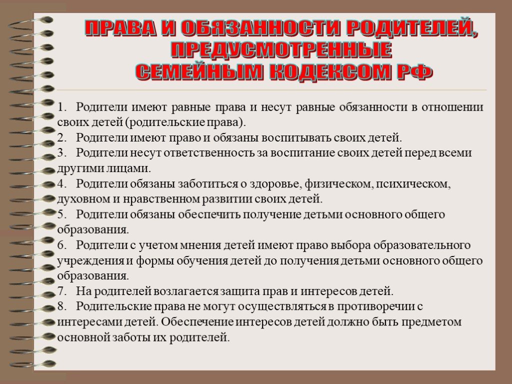 Взаимные права и обязанности родителей и детей гарантии их реализации проект