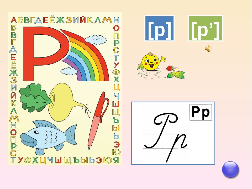 Буква р презентация для дошкольников