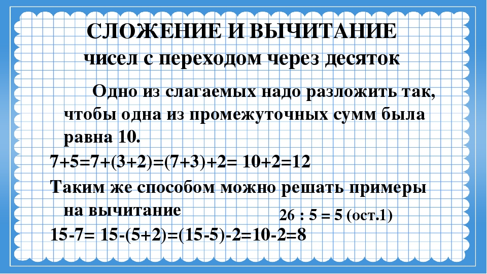 Вычитание через разряд 1 класс. Сложение и вычитание чисел с переходом через десяток. Правило сложения чисел с переходом через десяток. Вычитание чисел с переходом через десяток. Таблица сложения и вычитания.