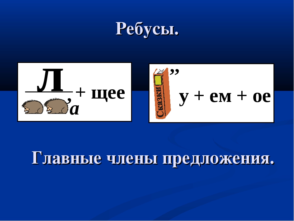 Ребусы русский язык словами
