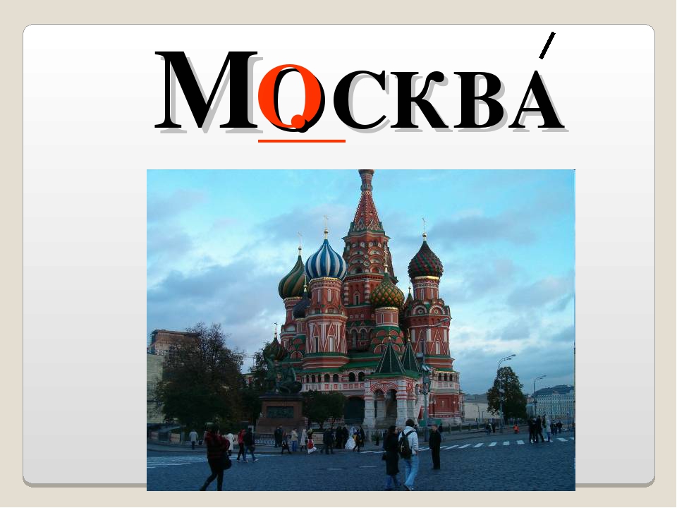 Картинка к слову москва