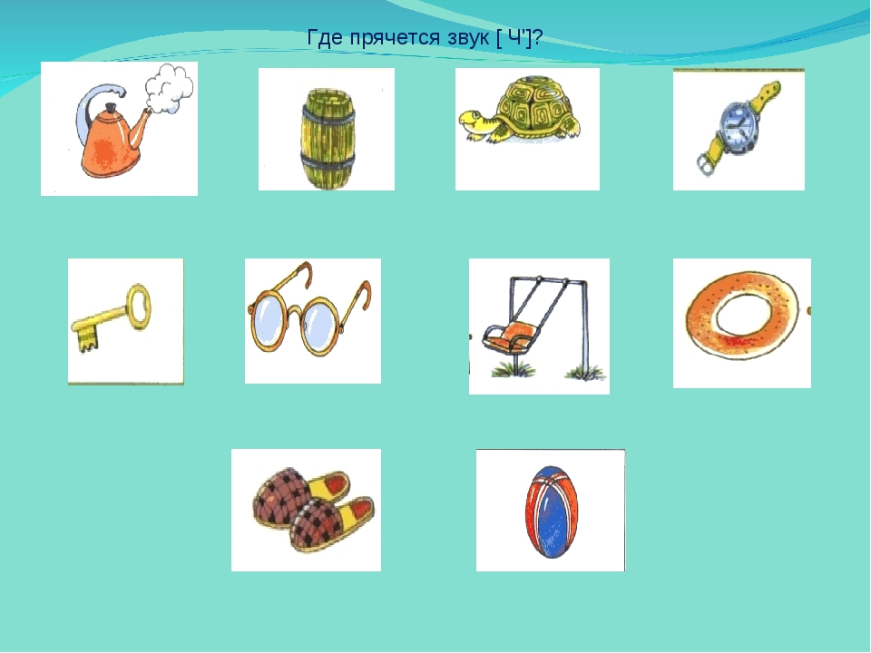 Слова на букву ч для детей в картинках