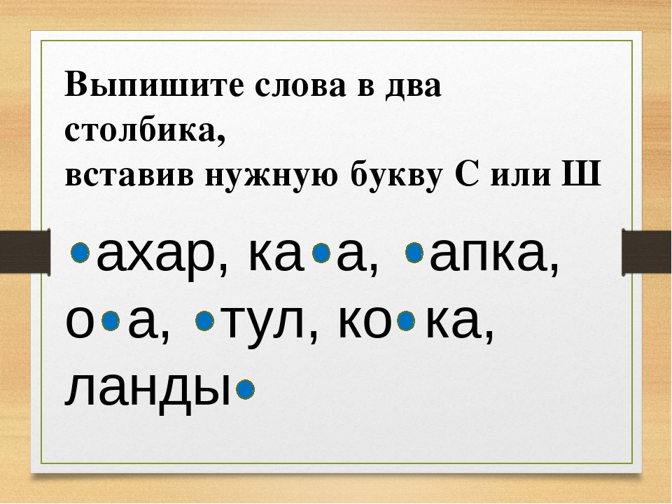 Слово ж д. Дифференциация с-ш на письме. Вставь пропущенную букву с или ш. Вставить буквы с ш. Вставь пропущенную букву ш.