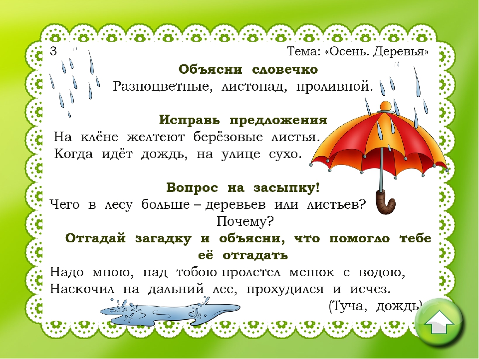 Тема развитие речи дошкольников. Лексическая тема осень. Лексическая тема осень в подготовительной группе. Чистоговорка про осень для детей. Лексическая тема осень для дошкольников.