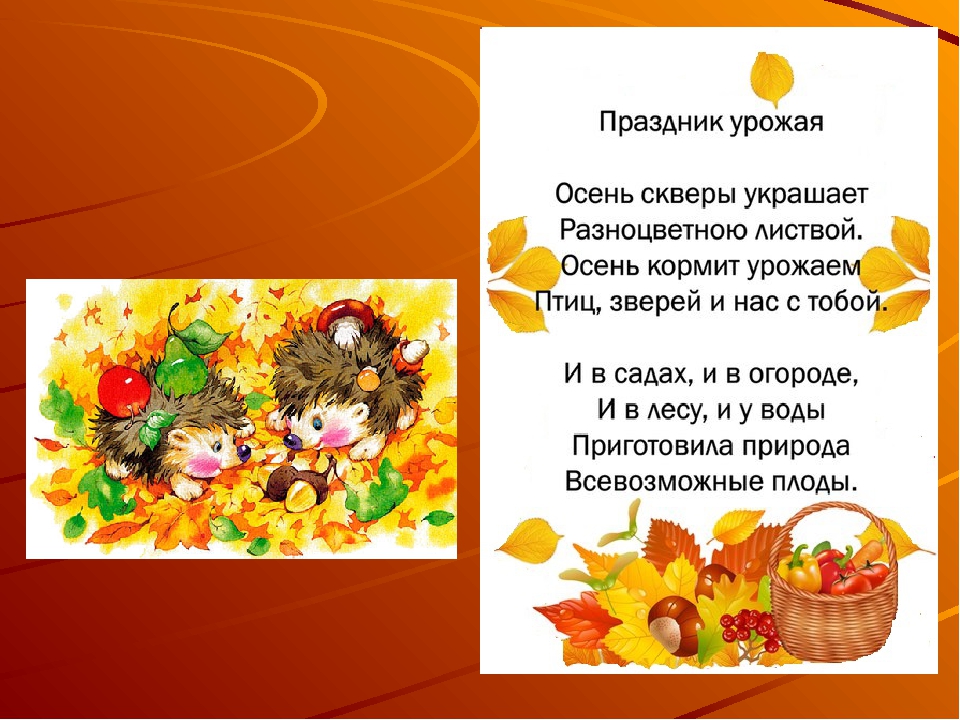 Осень стихотворение для детей. Стихотворение про осень. Стихотворение про осень для детей. Детские стихи про осень. Четверостишье про осень для детей.