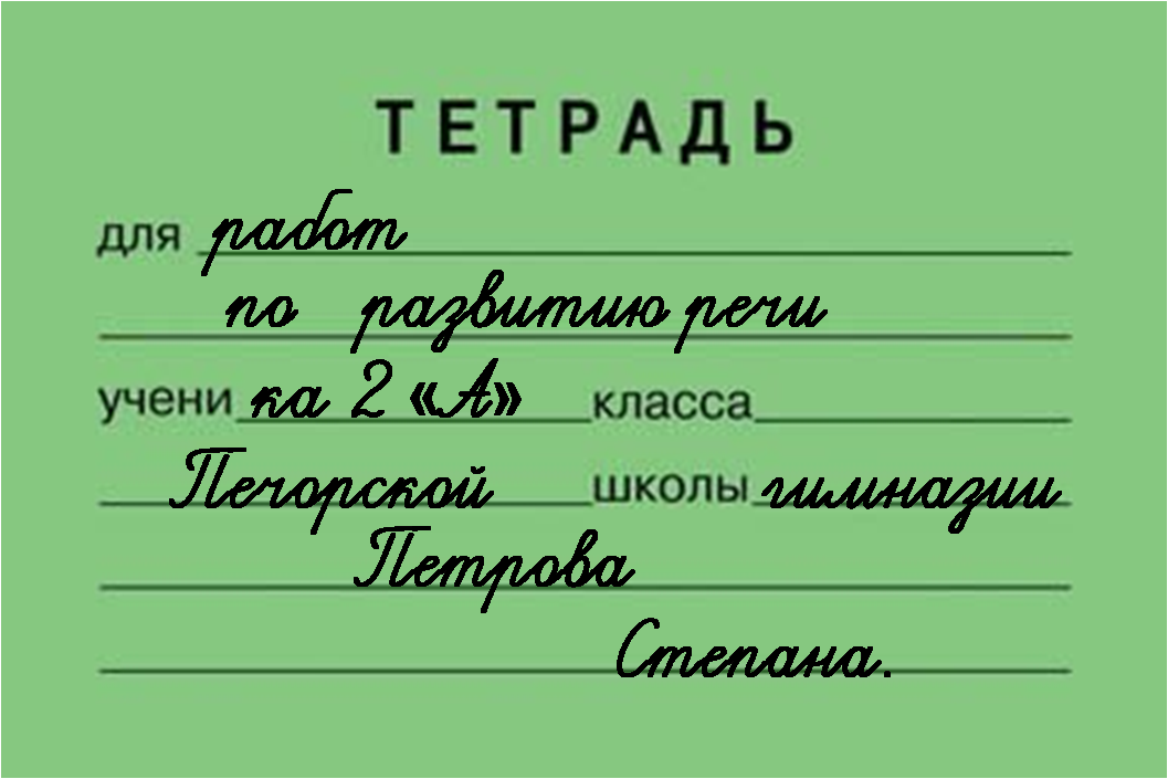 Тетрадь для работ 7. Как подписывать тетрадь. Правильная подпись тетради. Подпись тетради по русскому. Как подписать тетрадь по литературному чтению.