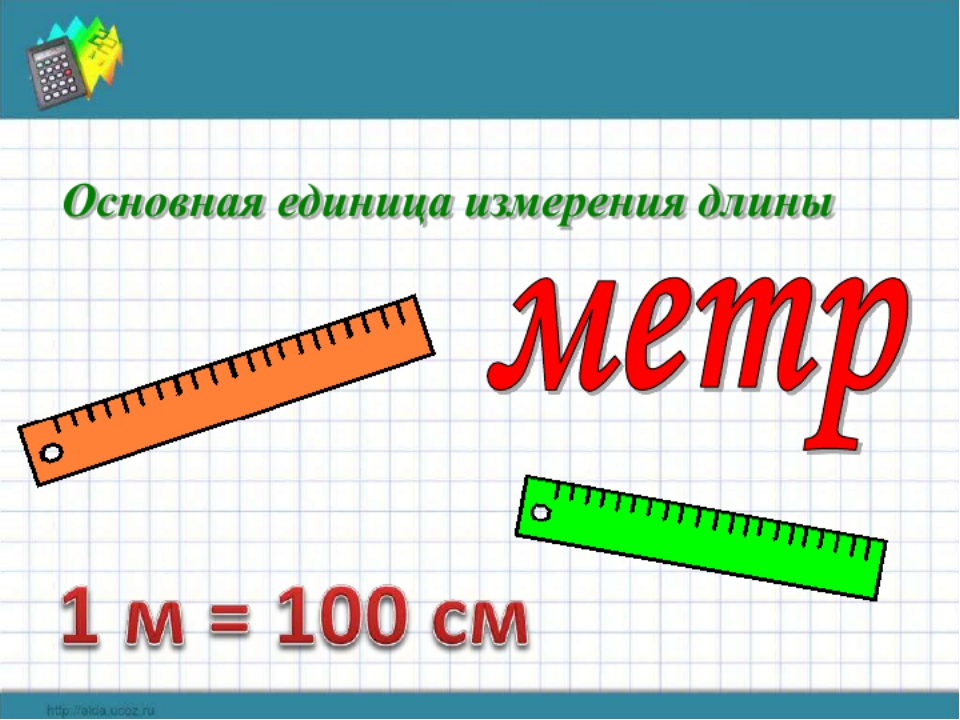 Единица длины сантиметр 1 класс. Единицы измерения меры длины. Единица длины метр. Метр, единица измерения. Метр мера длины.
