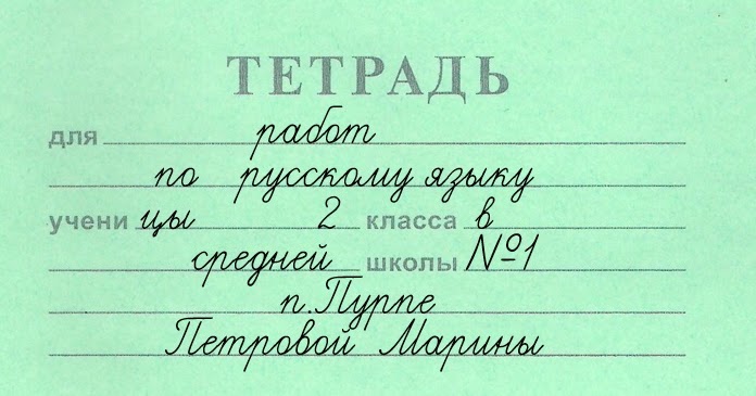 Для работ по английскому языку подписать тетрадь на английском языке образец