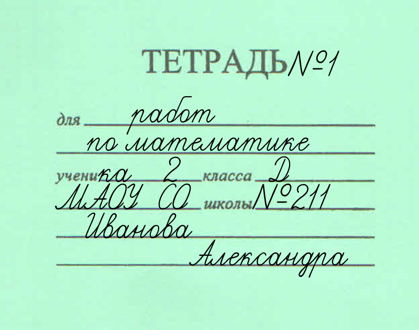 Как подписать тетрадь по математике 1 класс образец