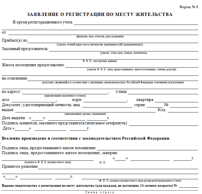 Подразделение регистрации по месту жительства. Заявление 6 для прописки образец. Заявление о регистрации по месту пребывания форма 6 как заполнить. Форма заявления на регистрацию по месту жительства. Пример заполнения формы 6 заявление о регистрации по месту жительства.