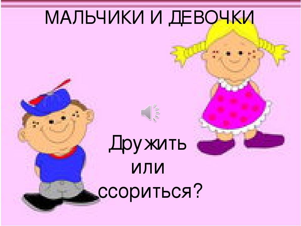 Мальчик на час. Классный час«о девочках и мальчиках». Презентация на тему мальчики и девочки. Классный час на тему о мальчиках и девочках. Классный час про мальчишек и девчонок.