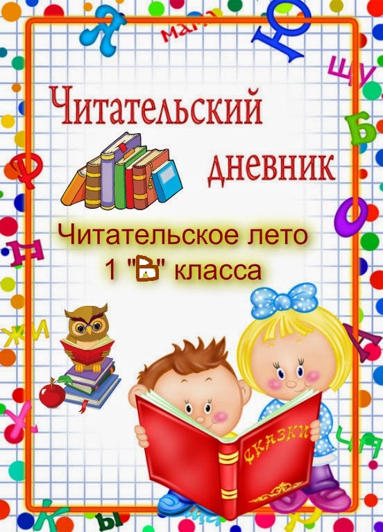 Картинка читательский дневник титульный лист