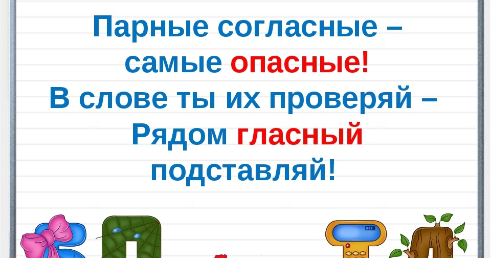 Презентация парные согласные в корне слова 3 класс