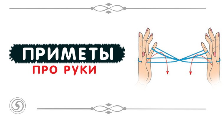 Примета руки. Приметы про руки. Приметы левая рука.