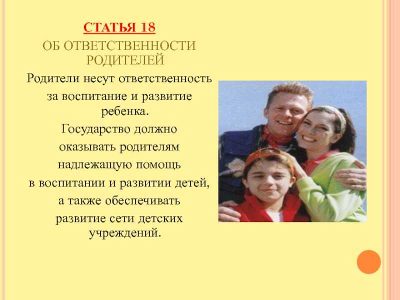 Ответственное воспитание. Ответственность родителей за воспитание детей. Jndtncndtyyjcnm hjlbntktq PF djcgbnfybt ltntq. За воспитание детей несут ответственность родители. Обязанности и ответственность родителей за воспитание детей.