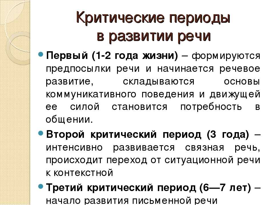 Третий критический период. Предпосылки развития речи в младенческом возрасте. Предпосылки речевого развития в младенчестве. Особенности развития речи в младенческом возрасте. Критические периоды развития речи.