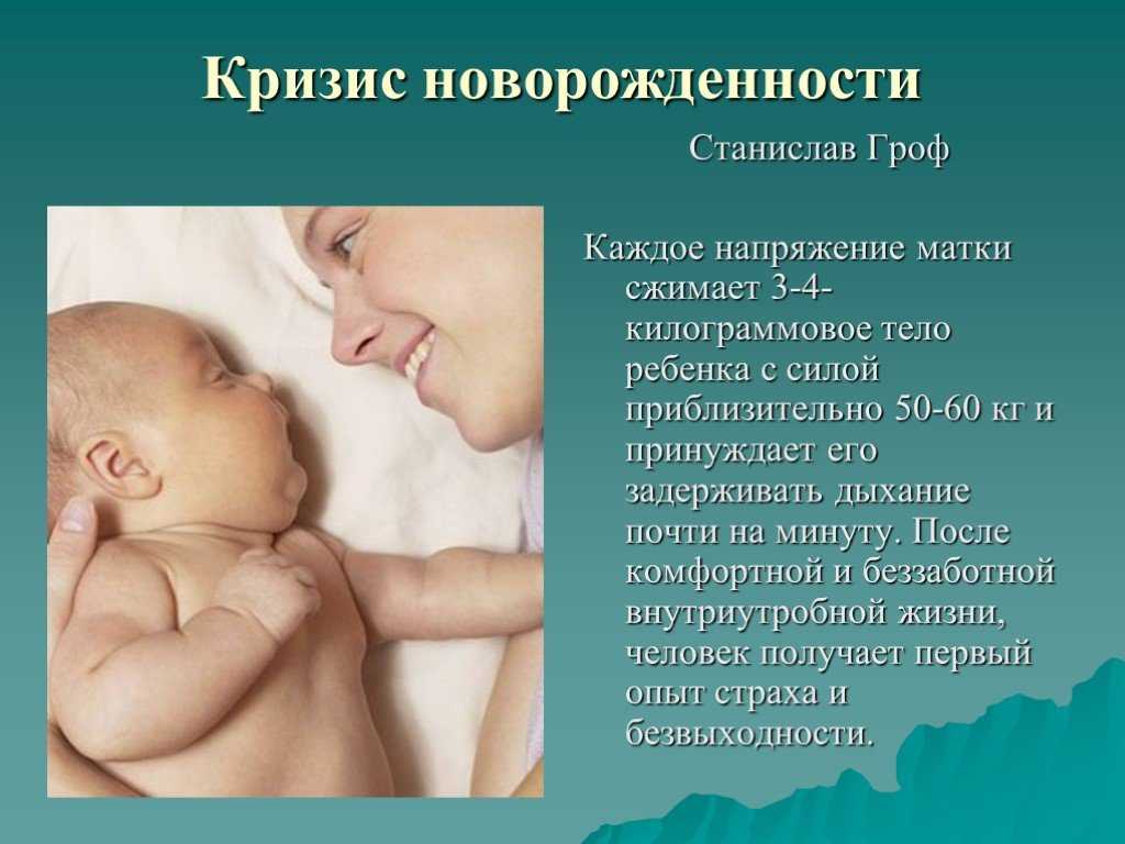 Кризис новорожденности психология