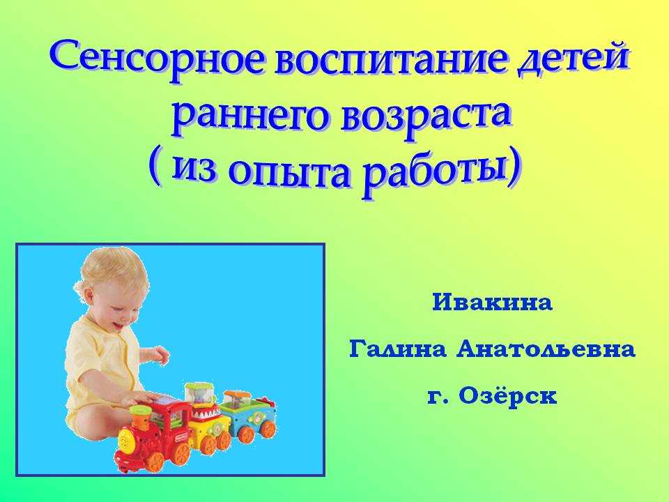 Сенсорное воспитание детей