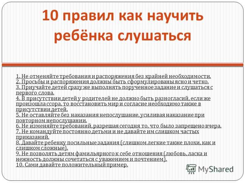 Что делать если дети не слушаются. 10 Правил как научить ребенка слушаться. Ку научить ребёнка слушатся. Как научить ребёнка слушаться родителей. «10 Правил научить ребенка слушаться!».