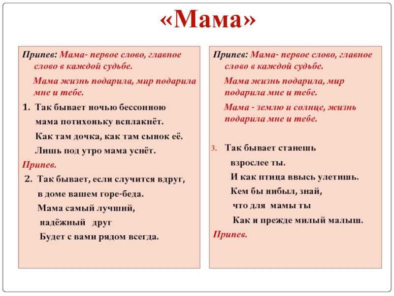 Песни про маму на казахском языке. Мама первое слово главное слово. Мама первое слово главное слово в каждой судьбе. Мама главное слово текст. Мама первое слово главное слово текст.