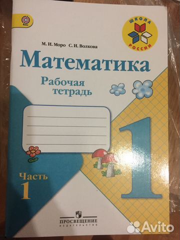 Печатная основа. Тетрадь по математике Моро школа России. Тетрадь по математике школа России 1. Рабочая тетрадь по математике 1 класс Моро школа России. М.И Моро , с.и. Волкова математика рабочая тетрадь в 2-х частях..