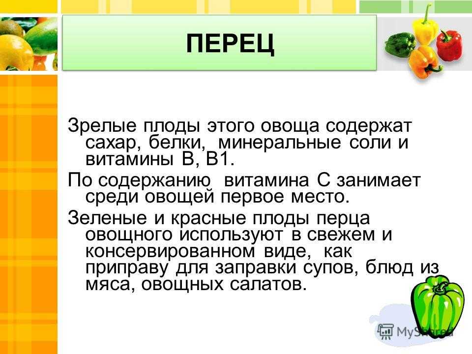 Болгарский сладкий перец витамины. Витамины содержащиеся в болгарском перце. Болгарский перец витамины. Витамина к содержится перец. Витамины в перце болгарском сладком.