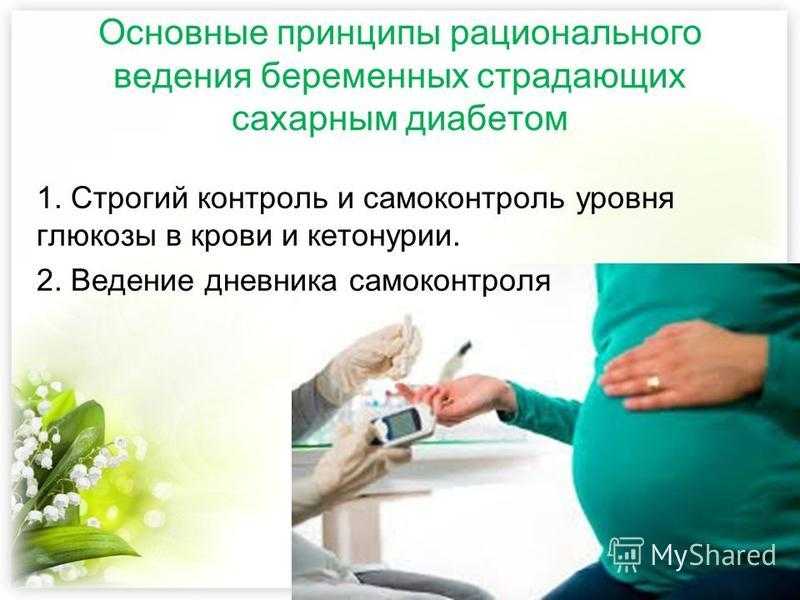 Диабет беременных. Сахарный диабет и беременность презентация. Ведение беременности и родов при сахарном диабете. Ведение беременности при сахарном диабете. Основные принципы ведения беременных с сахарным диабетом.
