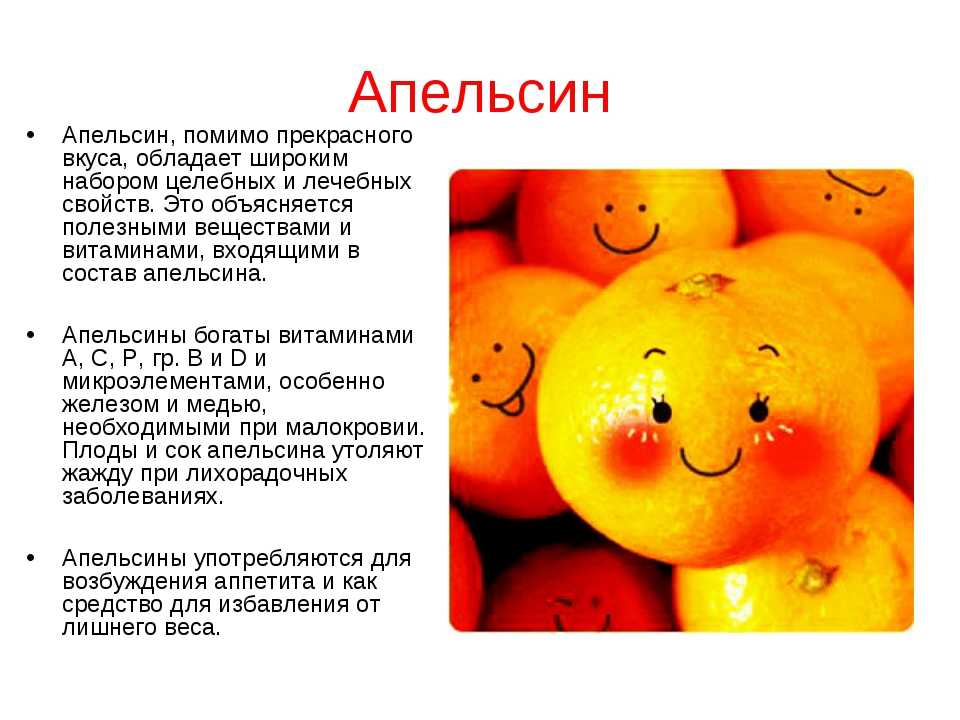 Мандарин витамины содержит. Факты про апельсин. Полезные витамины в апельсине. Полезные свойства апельсина. Полезные фрукты цитрусовые.