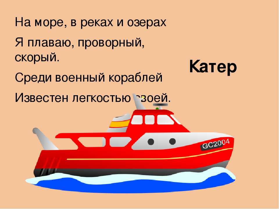 Загадка про водный транспорт