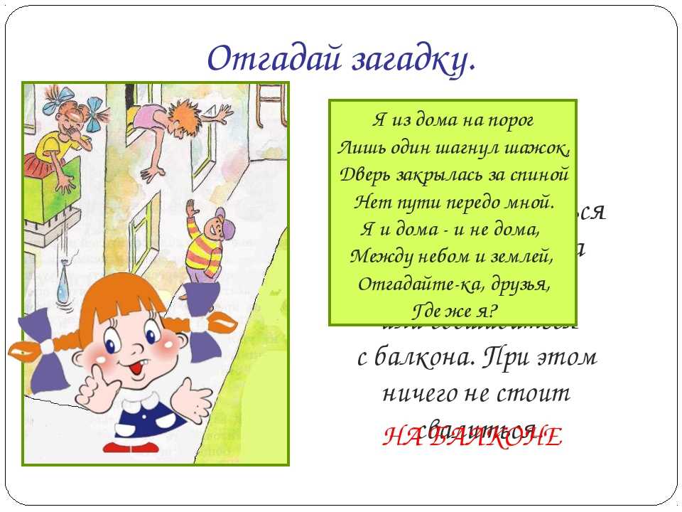 Места загадки. Загадка про балкон для квеста. Загадка про балкон. Загадка про балкон для детей. Загадка про бал.