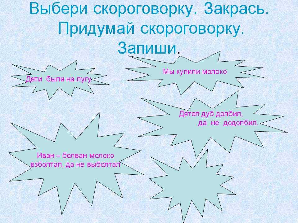 Самой придумать. Придумать сгарагаворк. Придумать скороговорку. Придумать свою скороговорку. Сочинить скороговорку.