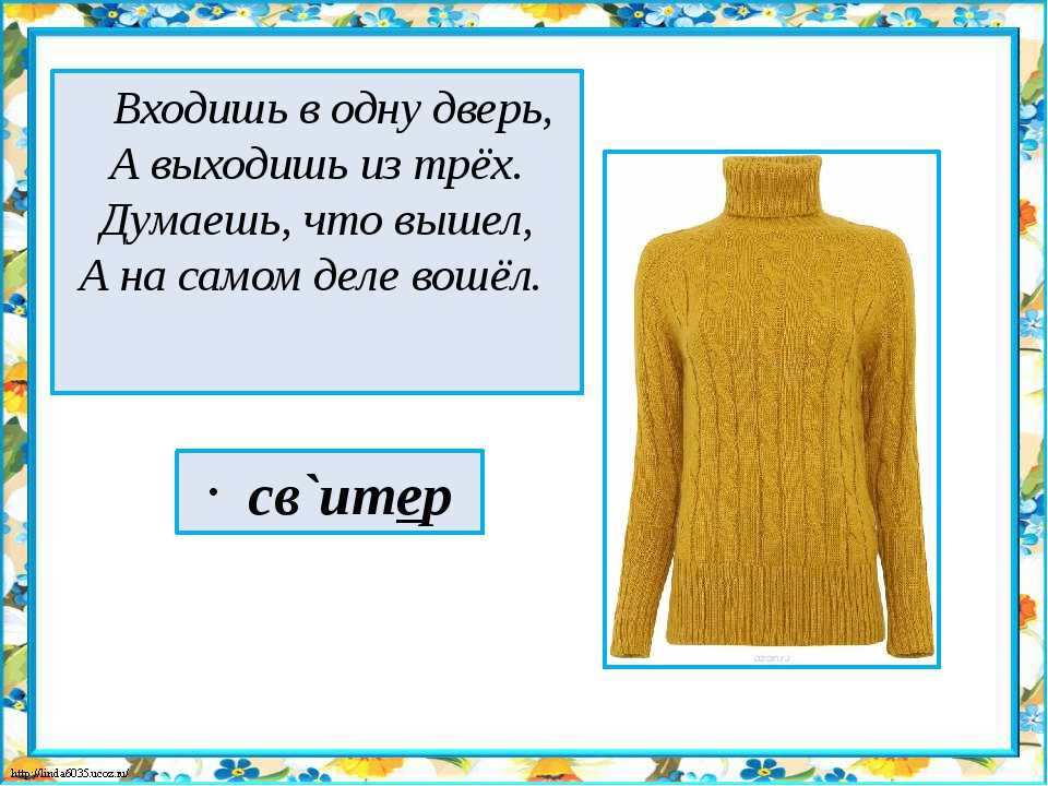 Разбор слова свитер 3. Загадка про свитер. Загадка про кофту. Загадки про одежду.