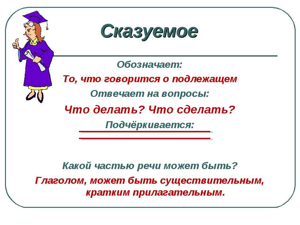 В предложении 4 обозначьте. Сказуемое это 3 класс. Что обозначает сказуемое. На какие вопросы отвечает сказуемое. Что такое сказуемое в русском языке.