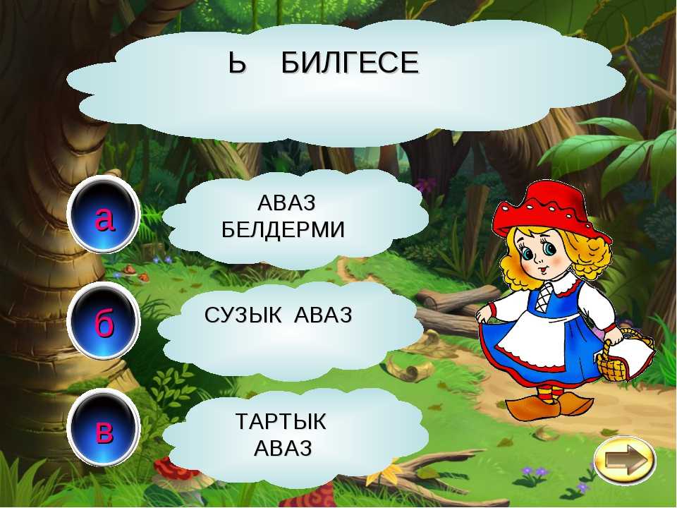 Презентация игры по сказкам