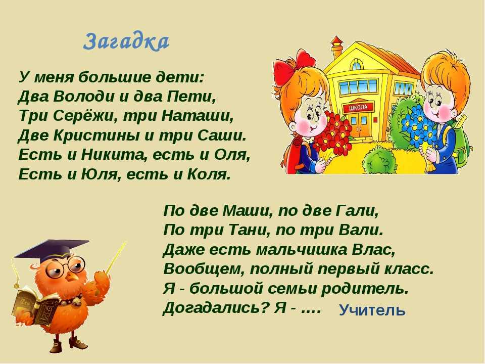 Загадка про класс. Загадки для первоклашек. Загадки для первоклассников. Загадка про школу для детей. Загадки на тему школа.