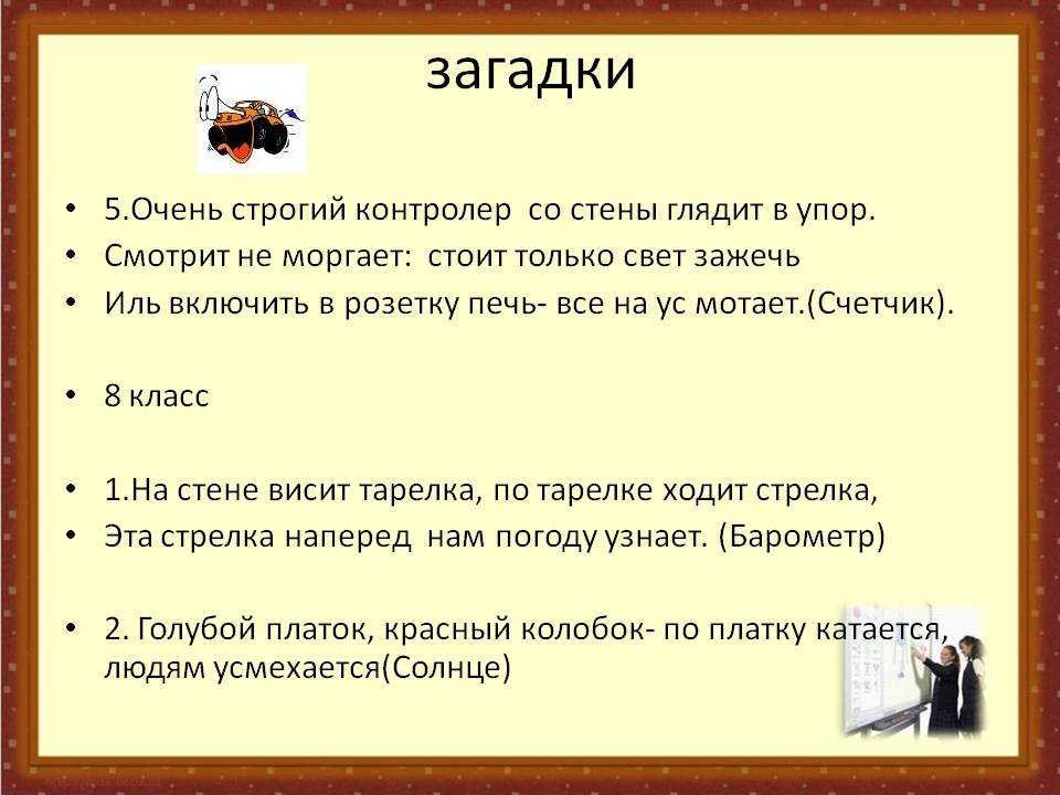 Загадка с ответом человек. Загадки по физике.