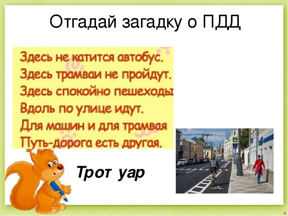 Пропускаем ответ. Загадки про ПДД. Загадки про дорожное движение. Загадки ПДД для детей. Загадки о правилах дорожного движения.