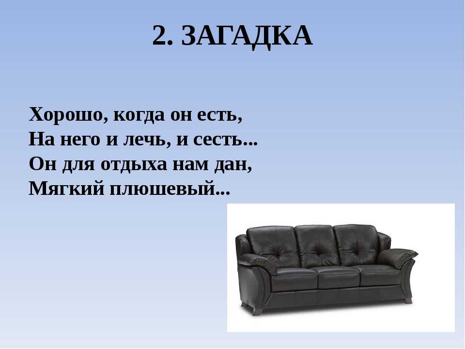 Слова креслица. Загадка про диван. Загадка про диван для квеста. Загадки про мебель. Загадка про диван для детей.
