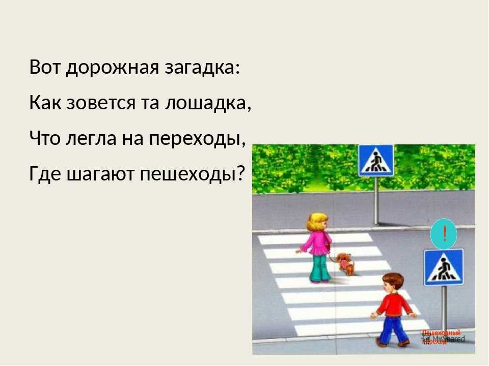 Путь загадка. Загадка про пешеходный переход. Загадки про ПДД. Загадки про дорожное движение для детей. Загадки про правила дорожного движения.